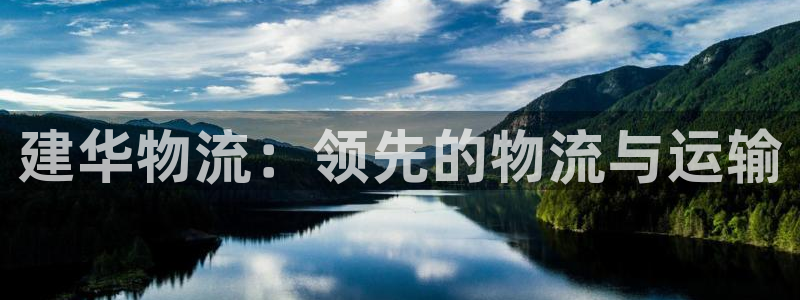 28圈反水怎么算：建华物流：领先的物