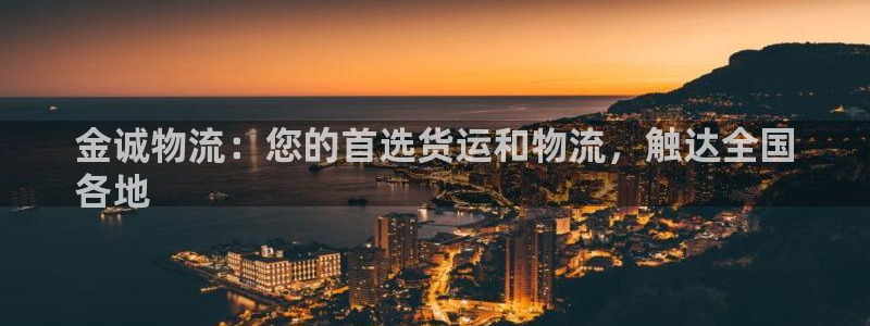 28圈口内径是多大：金诚物流：您的首