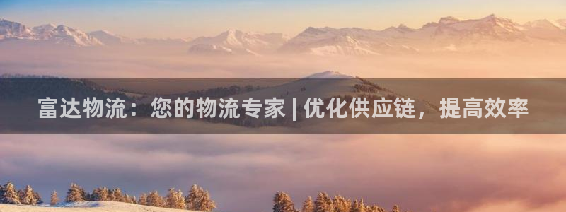 28圈注册用户名是什么：富达物流：您