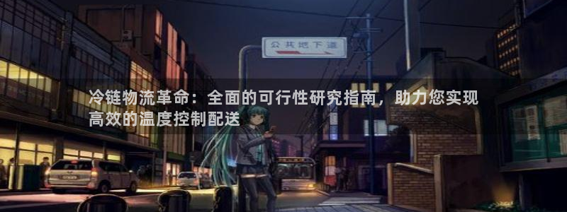 28圈口戒指是多大：冷链物流革命：全