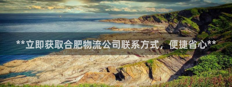 28圈图片：**立即获取合肥物流公司