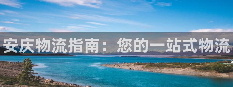 28圈p扣除：安庆物流指南：您的一站