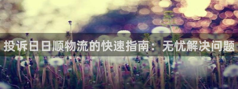 28圈登录网：投诉日日顺物流的快速指