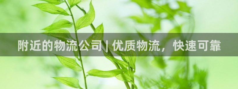 28圈如何注销账号：附近的物流公司 