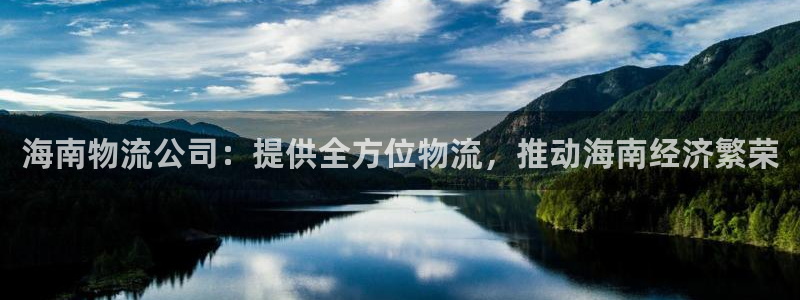 28圈充值不到账什么原因：海南物流公
