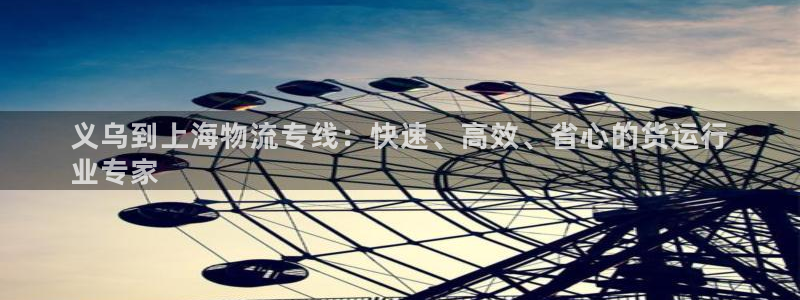 28圈分分28输了能不能退：义乌到上