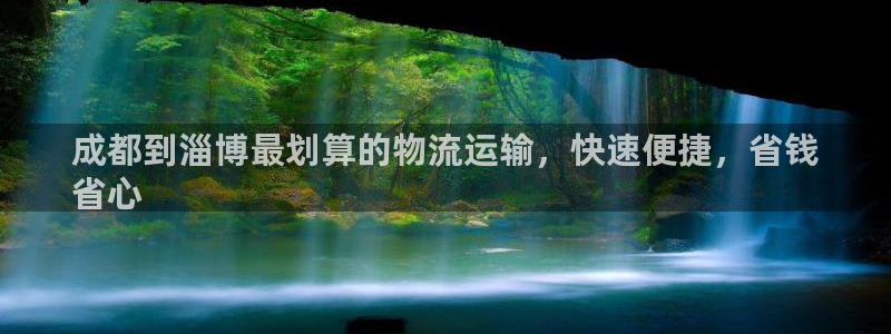 28圈怎么注册：成都到淄博最划算的物