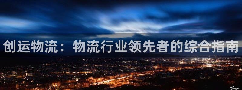 28圈官网平台：创运物流：物流行业领