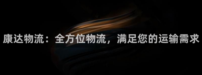 28圈加拿大能提现吗：康达物流：全方