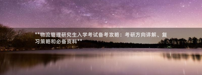 28圈预测网：**物流管理研究生入学