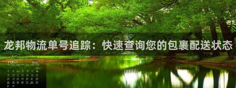 28圈免费充钱：龙邦物流单号追踪：快