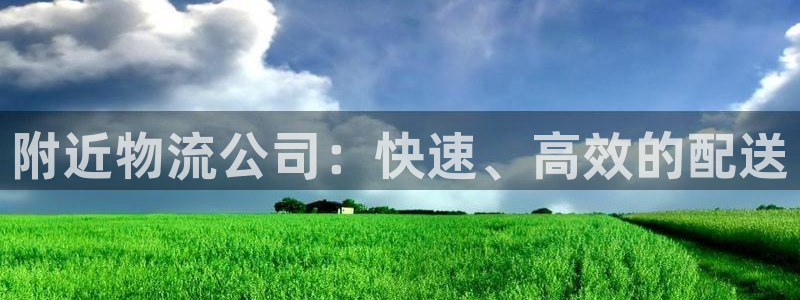 28圈注册教程：附近物流公司：快速、
