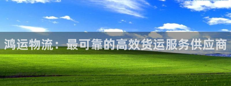 28圈人工客服电话是什么：鸿运物流：