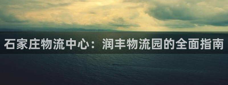 28圈那个才是充值账号：石家庄物流中