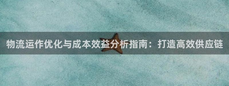 28圈加拿大官网：物流运作优化与成本