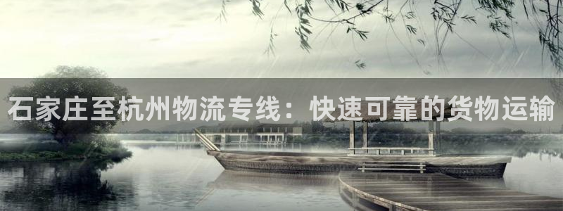 28圈游戏官网版：石家庄至杭州物流专