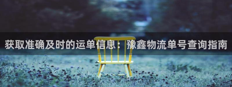 28圈免费充钱：获取准确及时的运单信