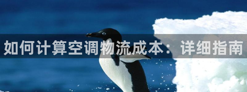 南宫28圈官网：如何计算空调物流成本