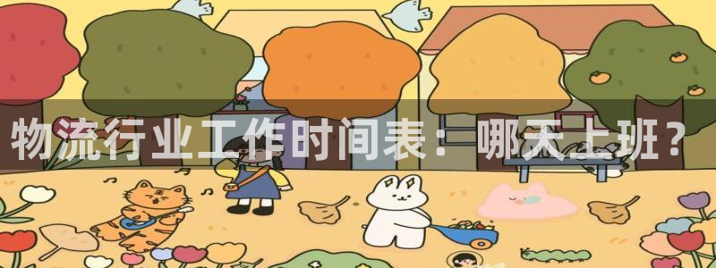 28圈注册登录流程：物流行业工作时间
