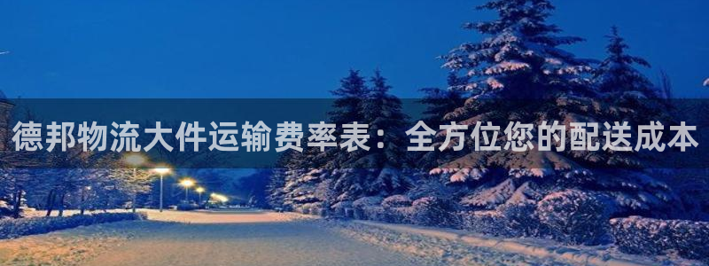 28圈app怎么注销：德邦物流大件运