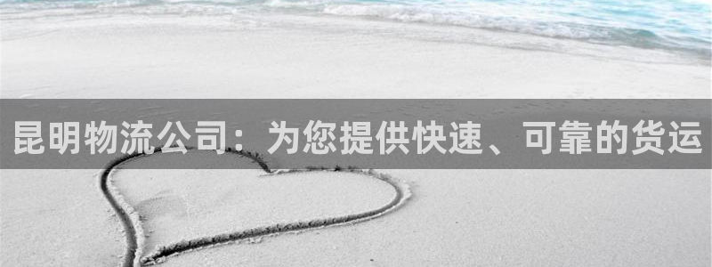 28圈app怎么注册账号：昆明物流公