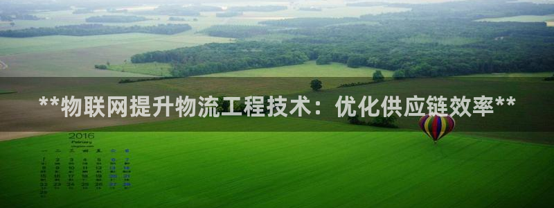 28圈在线预测：**物联网提升物流工