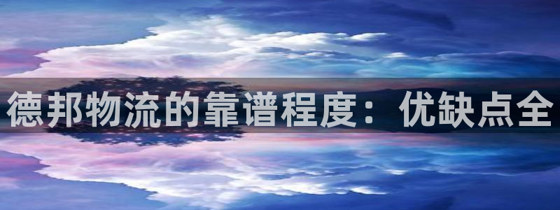 28圈注册网站链接是什么：德邦物流的