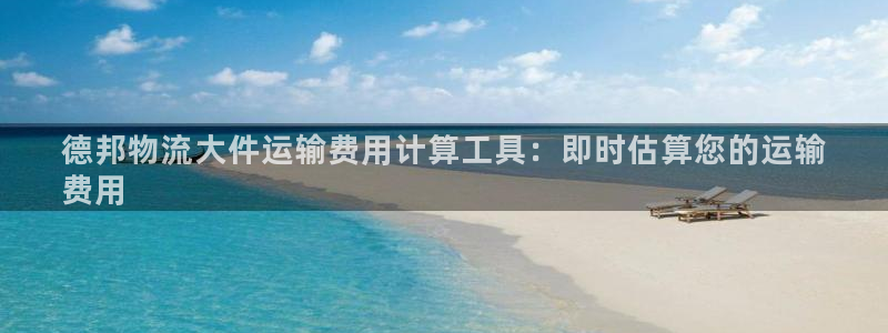 28圈圈助手：德邦物流大件运输费用计