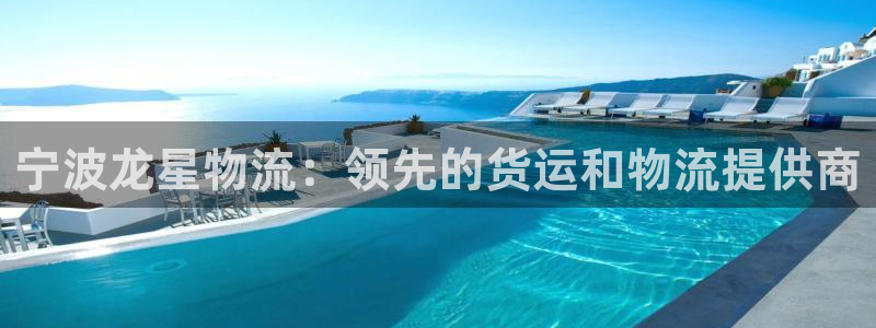 28圈吧：宁波龙星物流：领先的货运和