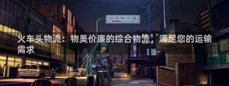 28圈加拿大在线预测：火车头物流：物