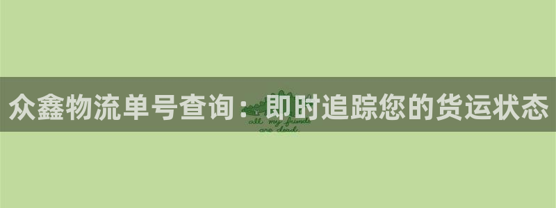 28圈登录用户名登录不上：众鑫物流单