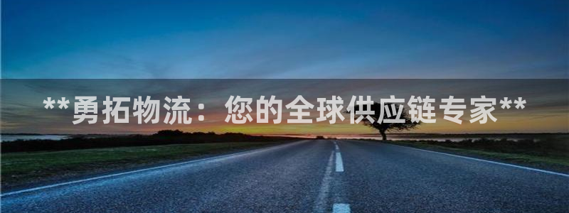 28圈吧：**勇拓物流：您的全球供应