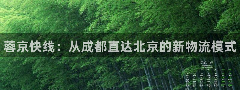 28圈赌博软件正规吗：蓉京快线：从成
