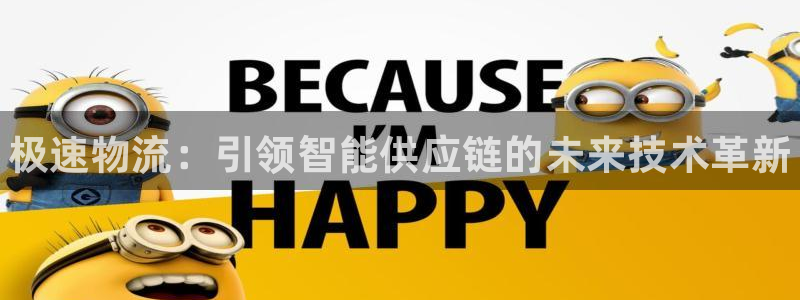 28圈不给提现：极速物流：引领智能供